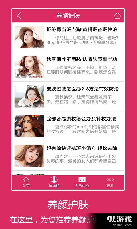 養(yǎng)顏美容安卓下載 養(yǎng)顏美容v1.4最新手機(jī)版下載 91手游網(wǎng)