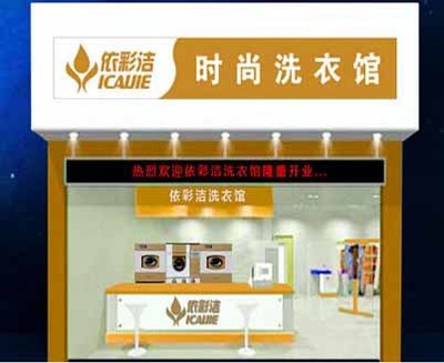 哪家干洗店加盟掙錢(qián)?依彩潔干洗輕松致富